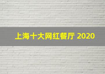 上海十大网红餐厅 2020